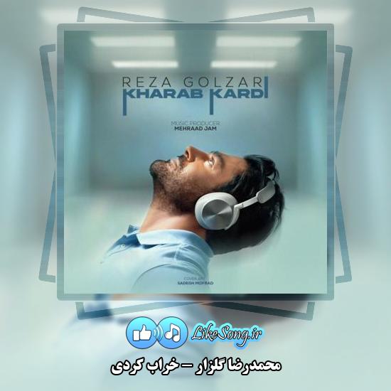 دانلود آهنگ محمدرضا گلزار خراب کردی 5 دانلود آهنگ محمدرضا گلزار خراب کردی
